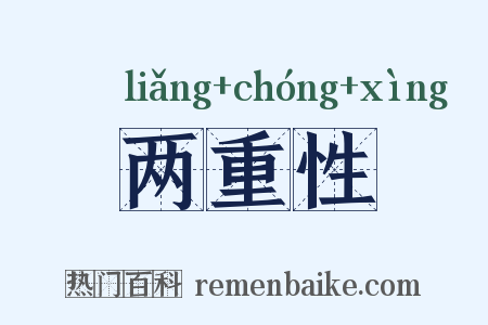 两重性是什么意思的图片